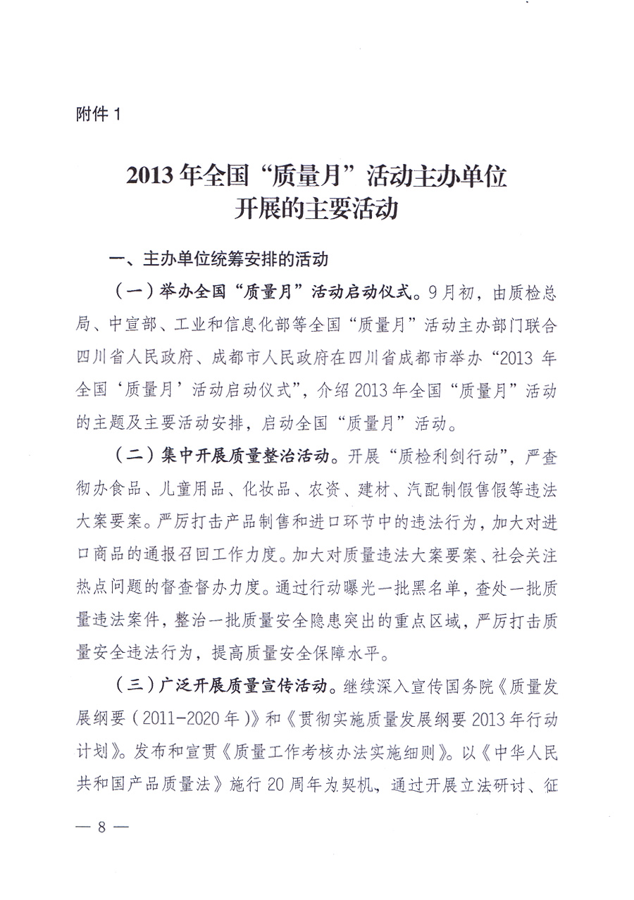國家質(zhì)量監(jiān)督檢驗檢疫總局、中共中央宣傳部等單位《關(guān)于開展2013年全國“質(zhì)量月”活動的通知》