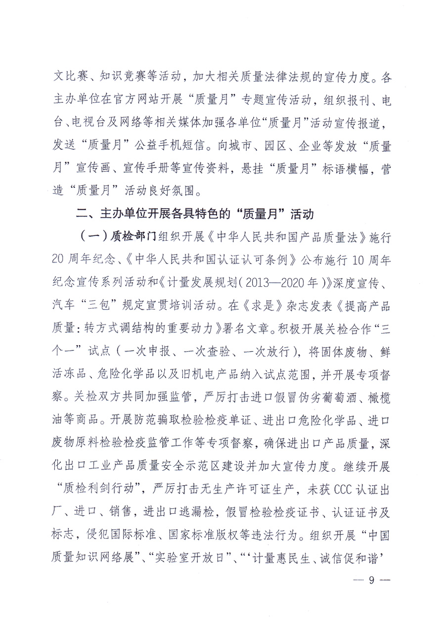國家質(zhì)量監(jiān)督檢驗檢疫總局、中共中央宣傳部等單位《關(guān)于開展2013年全國“質(zhì)量月”活動的通知》