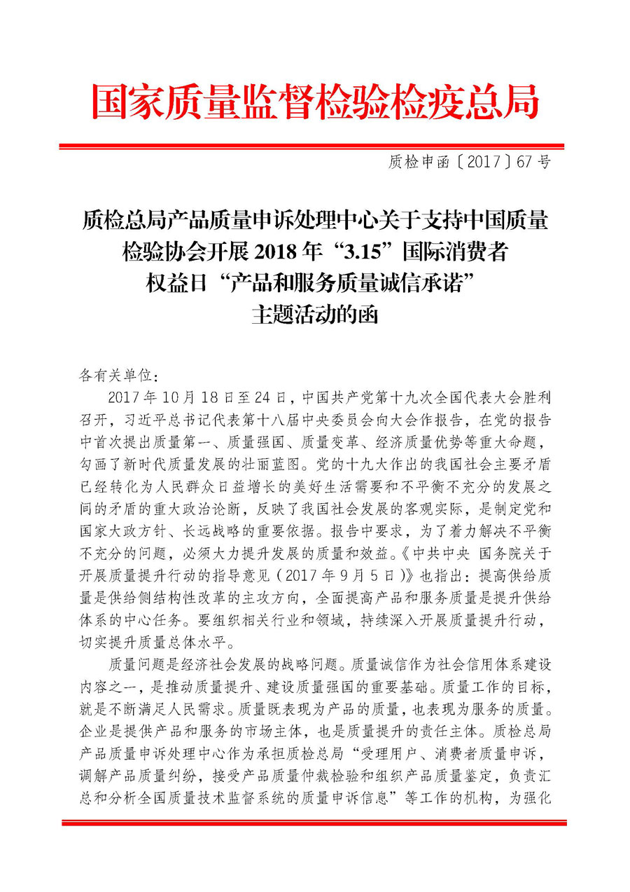 質(zhì)檢總局產(chǎn)品質(zhì)量申訴處理中心關(guān)于支持中國質(zhì)量檢驗(yàn)協(xié)會(huì)開展2018年“3.15”國際消費(fèi)者權(quán)益日“產(chǎn)品和服務(wù)質(zhì)量誠信承諾”主題活動(dòng)的函