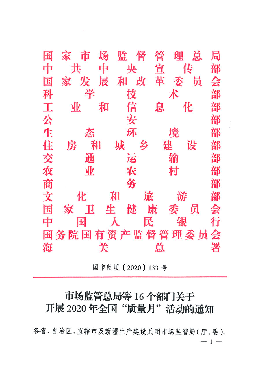 市場(chǎng)監(jiān)管總局等16個(gè)部門關(guān)于開展2020年全國(guó)“質(zhì)量月”活動(dòng)的通知(國(guó)市監(jiān)質(zhì)〔2020〕133號(hào))