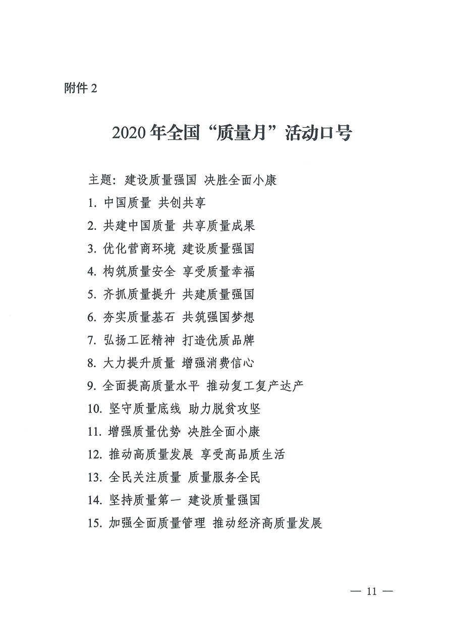市場(chǎng)監(jiān)管總局等16個(gè)部門關(guān)于開展2020年全國(guó)“質(zhì)量月”活動(dòng)的通知(國(guó)市監(jiān)質(zhì)〔2020〕133號(hào))