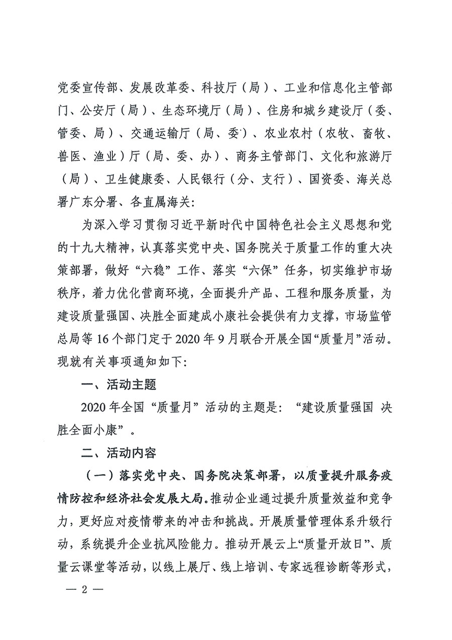 市場(chǎng)監(jiān)管總局等16個(gè)部門關(guān)于開展2020年全國(guó)“質(zhì)量月”活動(dòng)的通知(國(guó)市監(jiān)質(zhì)〔2020〕133號(hào))
