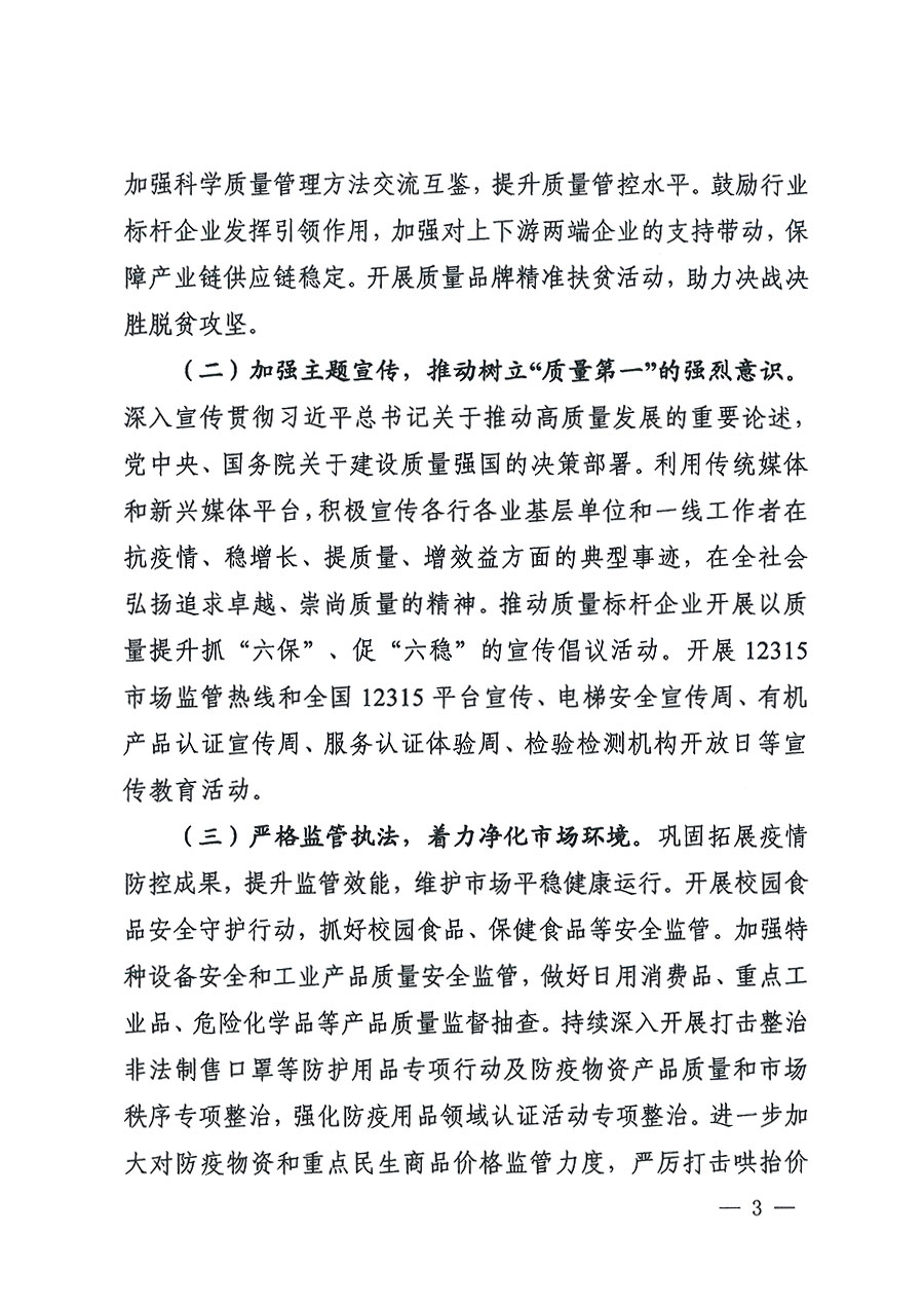 市場(chǎng)監(jiān)管總局等16個(gè)部門關(guān)于開展2020年全國(guó)“質(zhì)量月”活動(dòng)的通知(國(guó)市監(jiān)質(zhì)〔2020〕133號(hào))