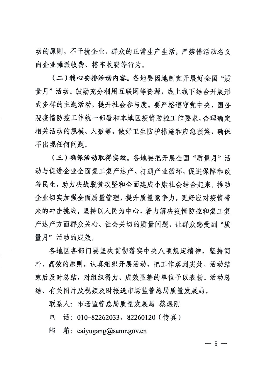 市場(chǎng)監(jiān)管總局等16個(gè)部門關(guān)于開展2020年全國(guó)“質(zhì)量月”活動(dòng)的通知(國(guó)市監(jiān)質(zhì)〔2020〕133號(hào))