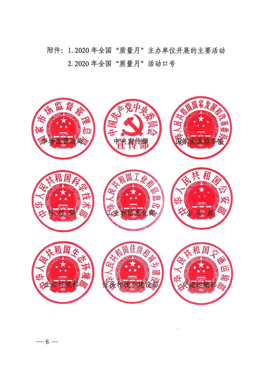 市場(chǎng)監(jiān)管總局等16個(gè)部門關(guān)于開展2020年全國(guó)“質(zhì)量月”活動(dòng)的通知(國(guó)市監(jiān)質(zhì)〔2020〕133號(hào))