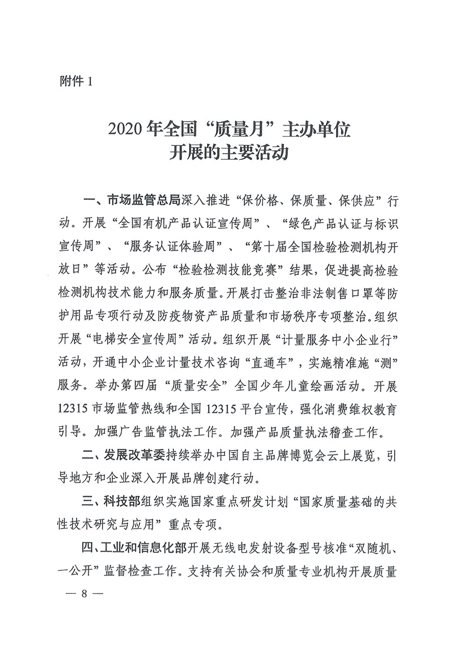 市場(chǎng)監(jiān)管總局等16個(gè)部門關(guān)于開展2020年全國(guó)“質(zhì)量月”活動(dòng)的通知(國(guó)市監(jiān)質(zhì)〔2020〕133號(hào))