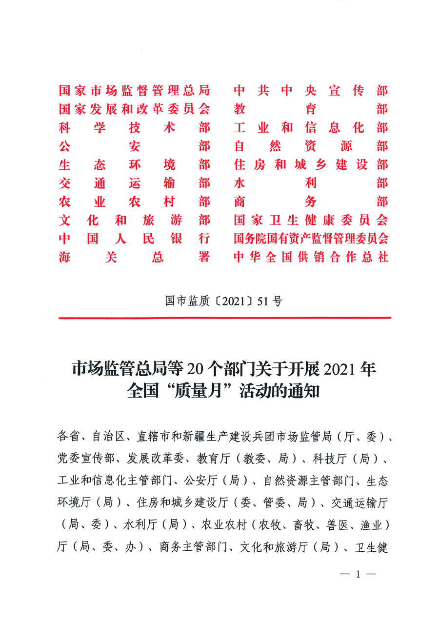 市場監(jiān)管總局等16個部門關于開展2020年全國“質(zhì)量月”活動的通知（國市監(jiān)質(zhì)〔2020〕133號）