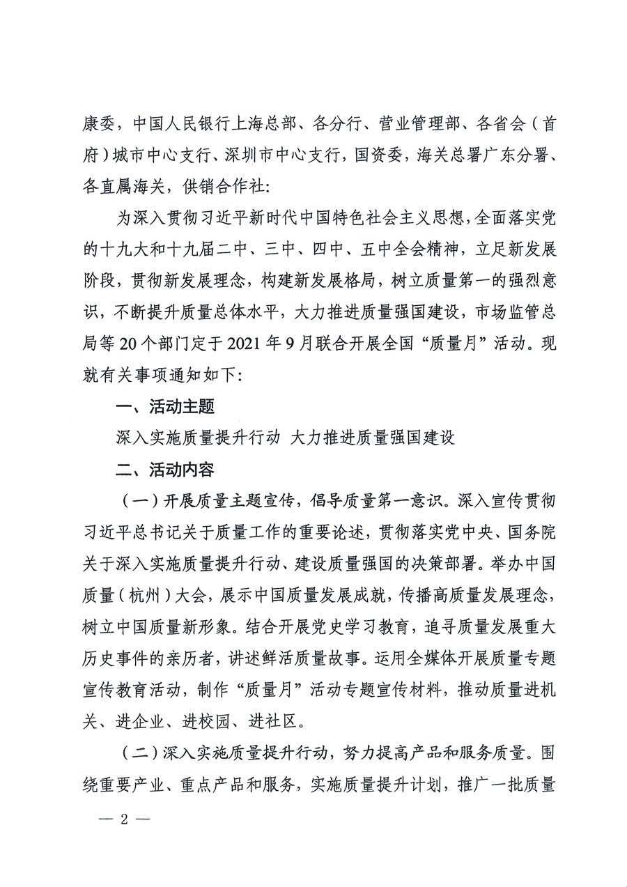 市場監(jiān)管總局等16個部門關于開展2020年全國“質(zhì)量月”活動的通知（國市監(jiān)質(zhì)〔2020〕133號）