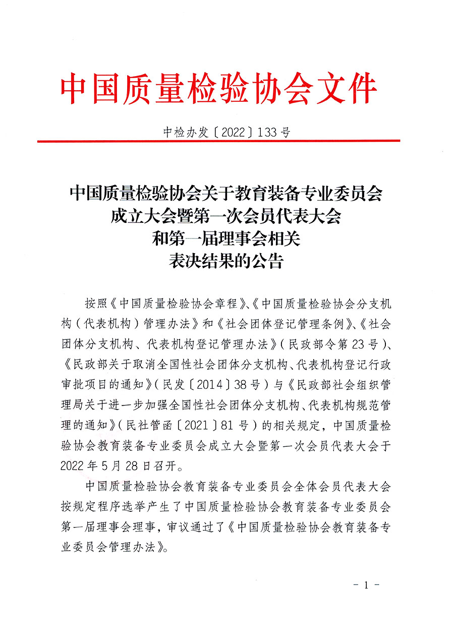 中國質(zhì)量檢驗(yàn)協(xié)會關(guān)于教育裝備專業(yè)委員會成立大會暨第一次會員代表大會和第一屆理事會相關(guān)表決結(jié)果的公告(中檢辦發(fā)〔2022〕133號)