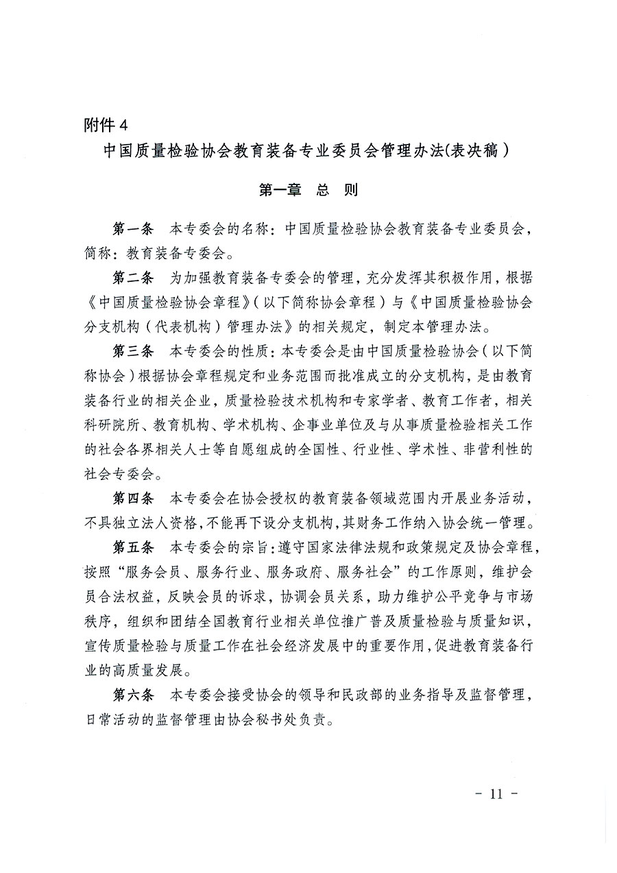 中國質(zhì)量檢驗(yàn)協(xié)會關(guān)于教育裝備專業(yè)委員會成立大會暨第一次會員代表大會和第一屆理事會相關(guān)表決結(jié)果的公告(中檢辦發(fā)〔2022〕133號)