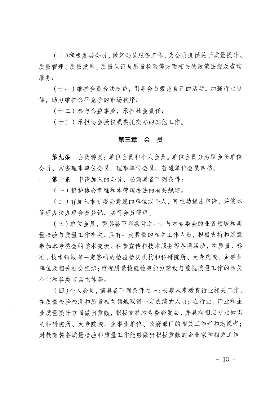 中國質(zhì)量檢驗(yàn)協(xié)會關(guān)于教育裝備專業(yè)委員會成立大會暨第一次會員代表大會和第一屆理事會相關(guān)表決結(jié)果的公告(中檢辦發(fā)〔2022〕133號)