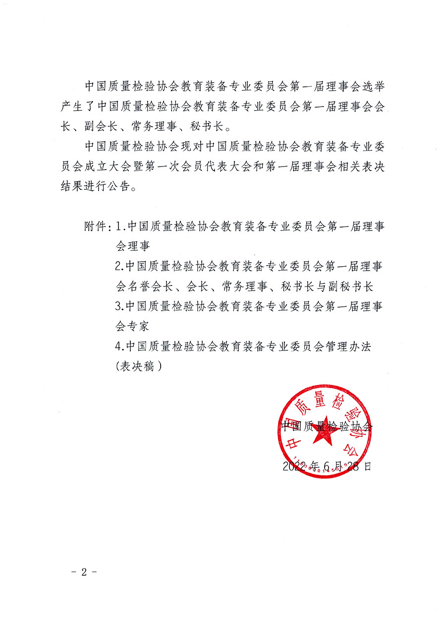 中國質(zhì)量檢驗(yàn)協(xié)會關(guān)于教育裝備專業(yè)委員會成立大會暨第一次會員代表大會和第一屆理事會相關(guān)表決結(jié)果的公告(中檢辦發(fā)〔2022〕133號)