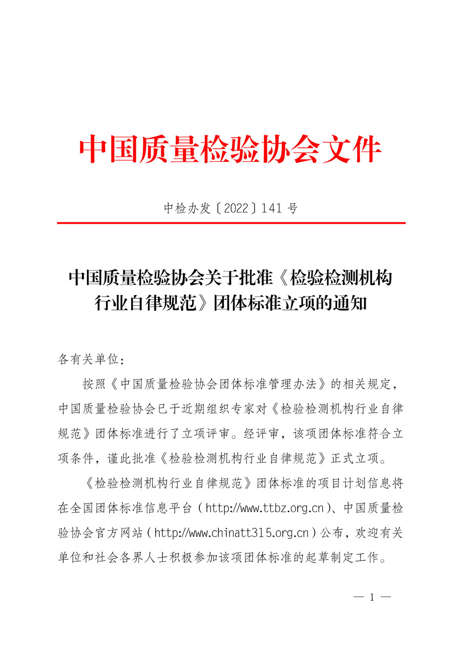 中國質(zhì)量檢驗(yàn)協(xié)會關(guān)于批準(zhǔn)《檢驗(yàn)檢測機(jī)構(gòu)行業(yè)自律規(guī)范》團(tuán)體標(biāo)準(zhǔn)立項(xiàng)的通知(中檢辦發(fā)〔2022〕141號)