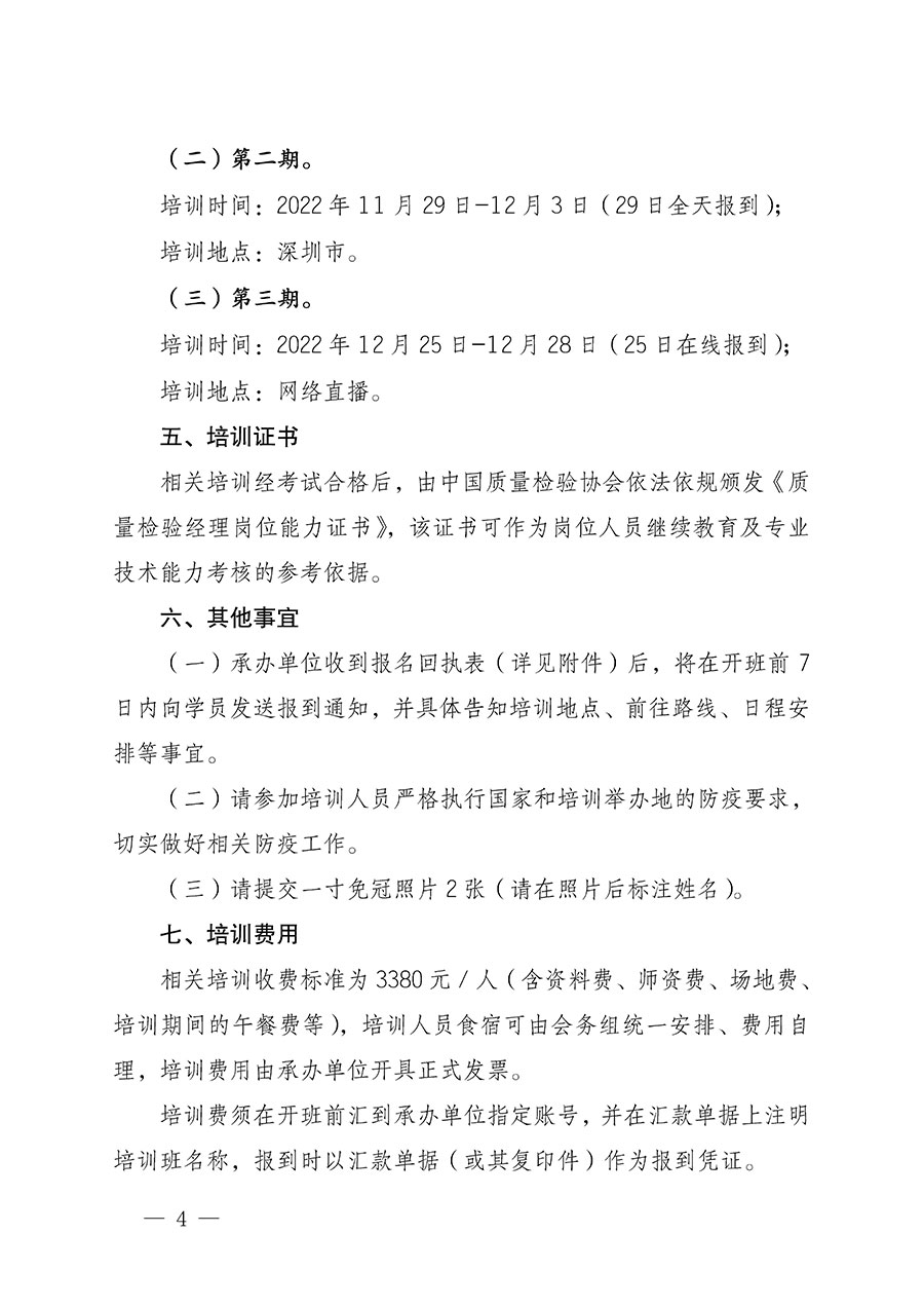 中國質(zhì)量檢驗協(xié)會關(guān)于開展質(zhì)量檢驗經(jīng)理崗位能力提升培訓的通知(中檢辦發(fā)〔2022〕152號)