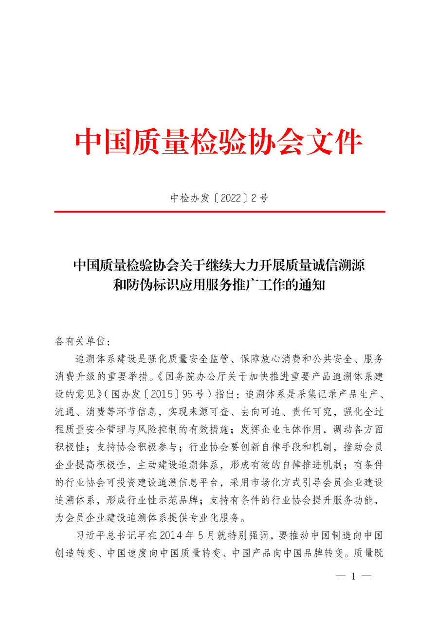 中國質(zhì)量檢驗(yàn)協(xié)會(huì)關(guān)于繼續(xù)大力開展質(zhì)量誠信溯源和防偽標(biāo)識應(yīng)用服務(wù)推廣工作的通知(中檢辦發(fā)〔2022〕2號)