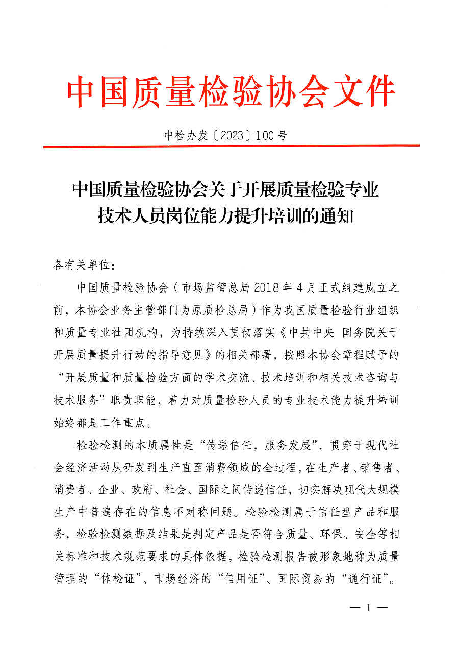 中國質量檢驗協(xié)會關于開展質量檢驗專業(yè)技術人員崗位能力提升培訓的通知中檢辦發(fā)〔2023〕100號(中檢辦發(fā)〔2023〕100號)