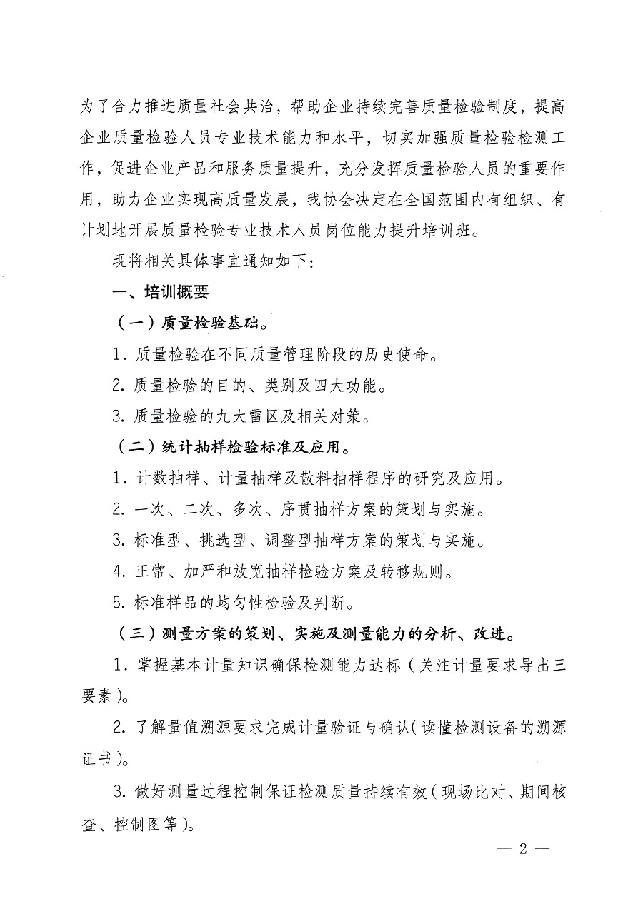 中國質量檢驗協(xié)會關于開展質量檢驗專業(yè)技術人員崗位能力提升培訓的通知中檢辦發(fā)〔2023〕100號(中檢辦發(fā)〔2023〕100號)