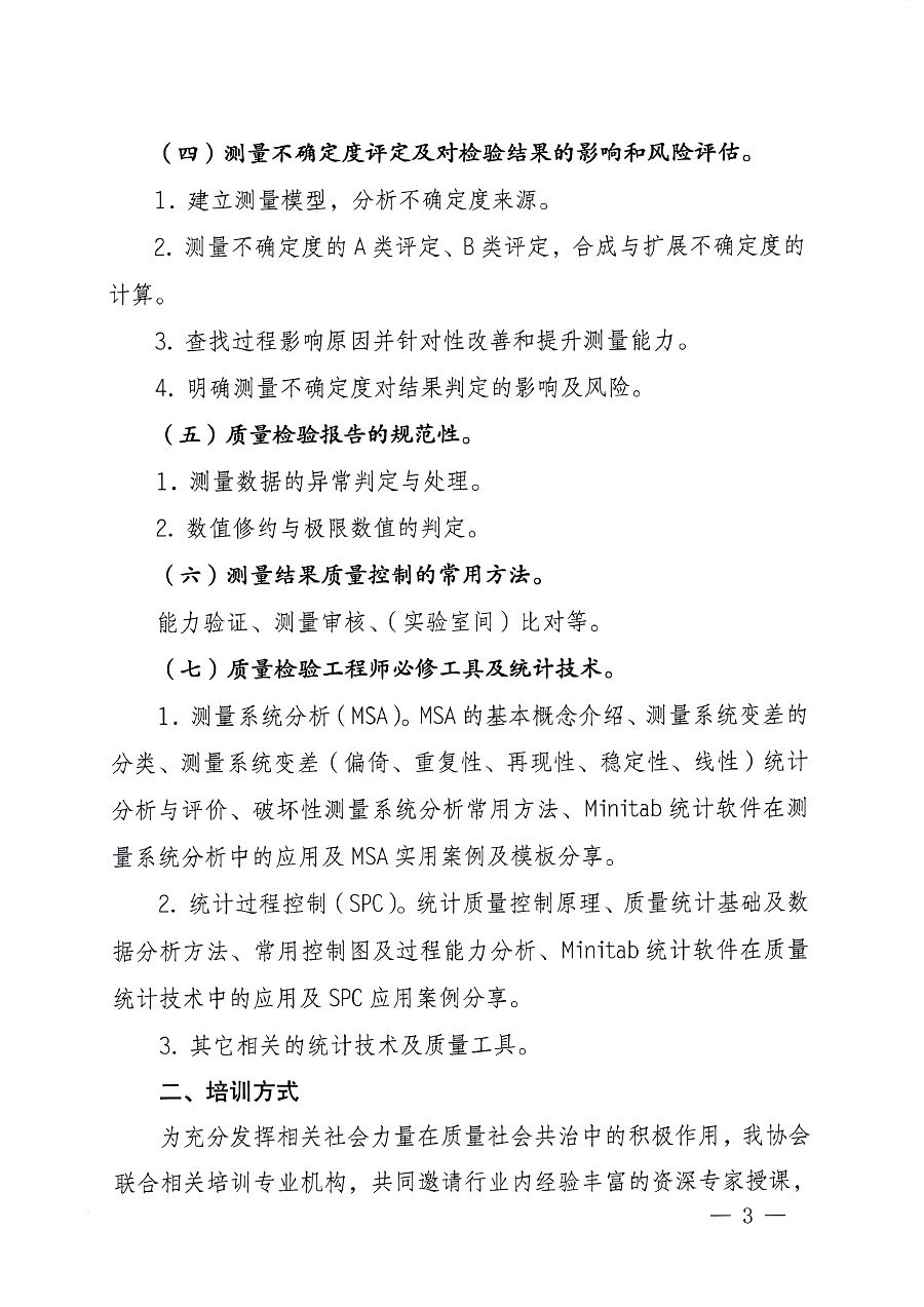 中國質量檢驗協(xié)會關于開展質量檢驗專業(yè)技術人員崗位能力提升培訓的通知中檢辦發(fā)〔2023〕100號(中檢辦發(fā)〔2023〕100號)