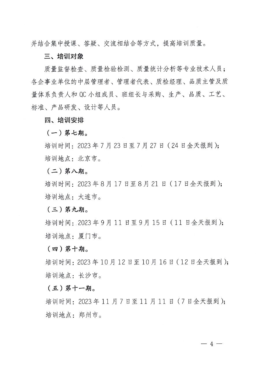 中國質量檢驗協(xié)會關于開展質量檢驗專業(yè)技術人員崗位能力提升培訓的通知中檢辦發(fā)〔2023〕100號(中檢辦發(fā)〔2023〕100號)