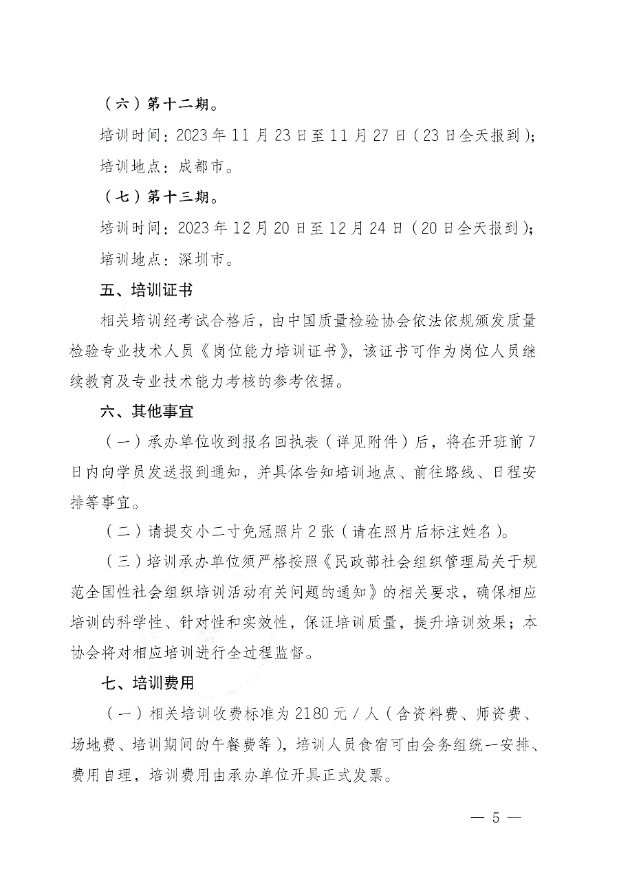 中國質量檢驗協(xié)會關于開展質量檢驗專業(yè)技術人員崗位能力提升培訓的通知中檢辦發(fā)〔2023〕100號(中檢辦發(fā)〔2023〕100號)