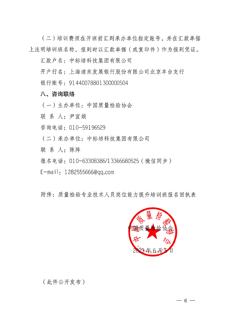 中國質量檢驗協(xié)會關于開展質量檢驗專業(yè)技術人員崗位能力提升培訓的通知中檢辦發(fā)〔2023〕100號(中檢辦發(fā)〔2023〕100號)