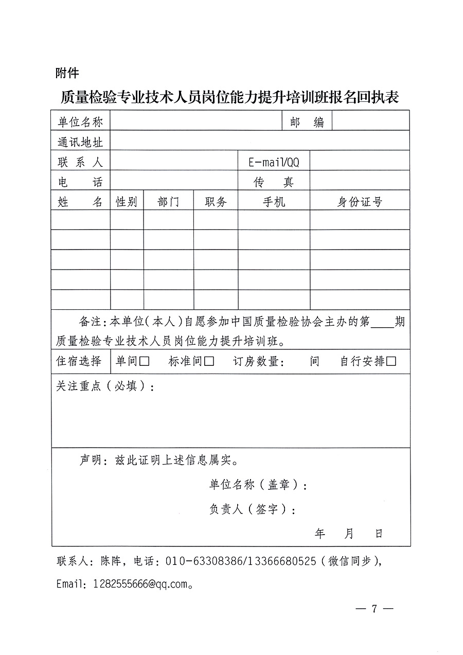 中國質量檢驗協(xié)會關于開展質量檢驗專業(yè)技術人員崗位能力提升培訓的通知中檢辦發(fā)〔2023〕100號(中檢辦發(fā)〔2023〕100號)