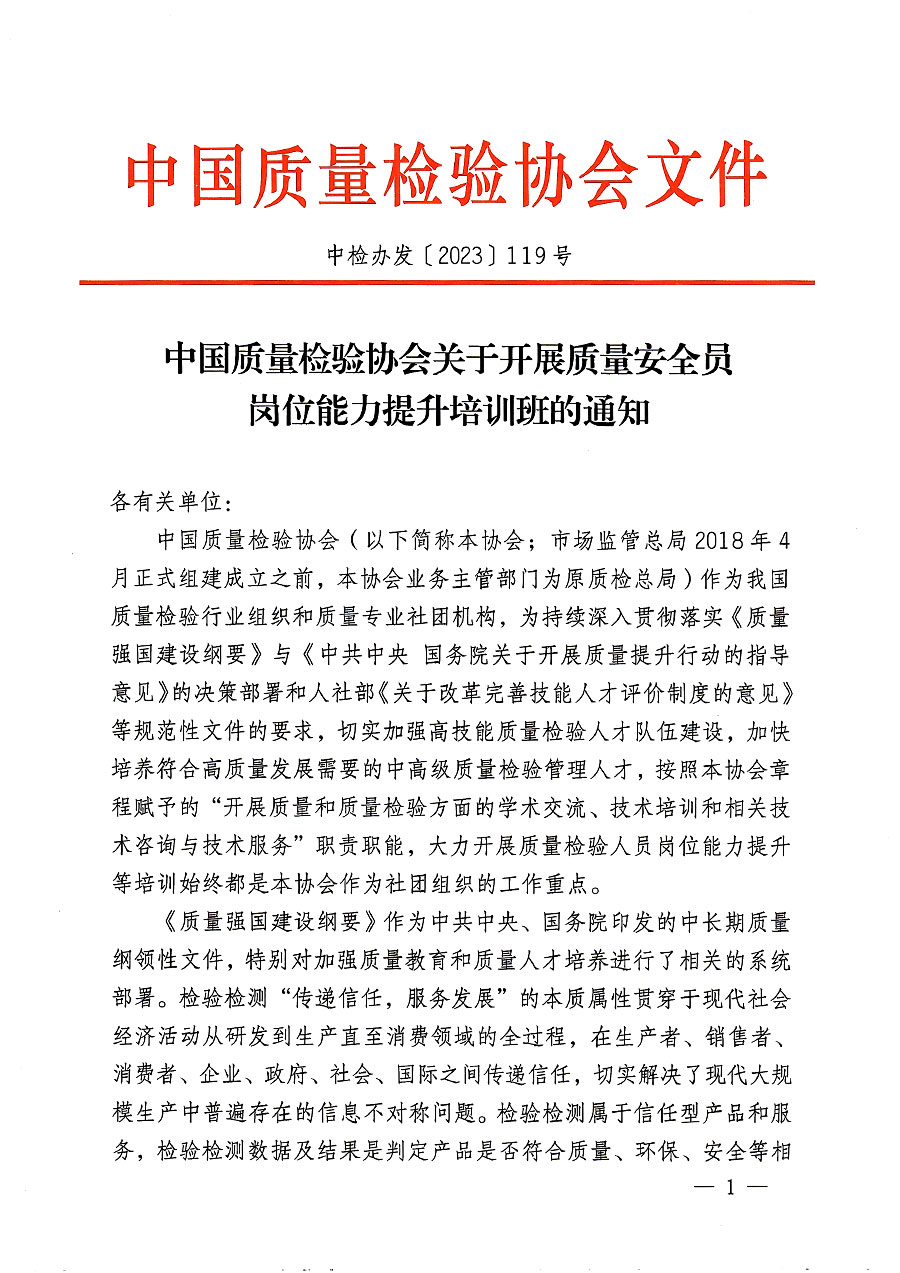 中國質(zhì)量檢驗協(xié)會關(guān)于開展質(zhì)量安全員崗位能力提升培訓班的通知(中檢辦發(fā)〔2023〕119號)