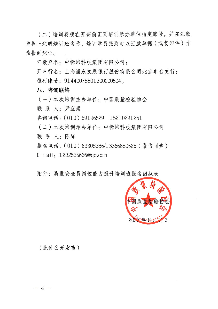 中國質(zhì)量檢驗協(xié)會關(guān)于開展質(zhì)量安全員崗位能力提升培訓班的通知(中檢辦發(fā)〔2023〕119號)
