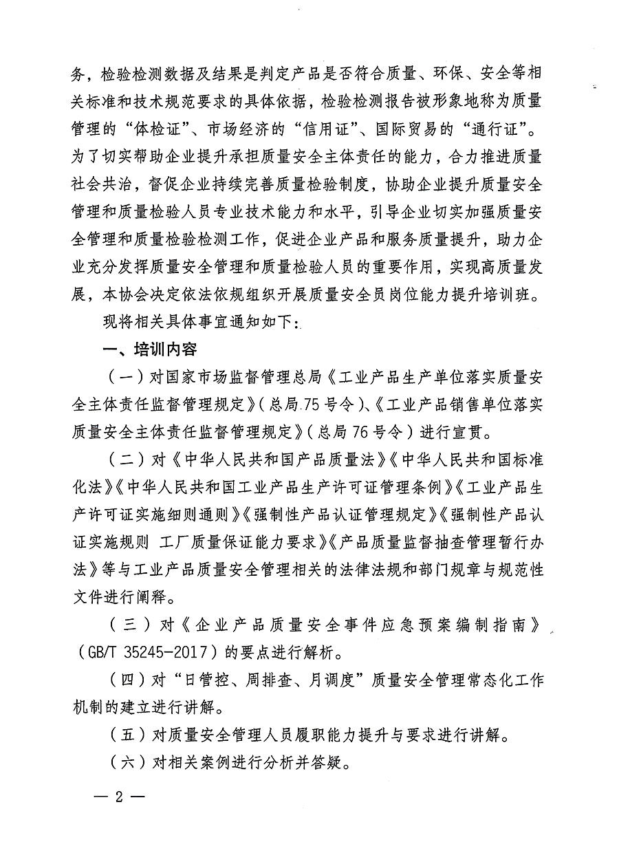 中國(guó)質(zhì)量檢驗(yàn)協(xié)會(huì)關(guān)于開(kāi)展質(zhì)量安全員崗位能力提升培訓(xùn)班的通知(中檢辦發(fā)〔2023〕126號(hào))