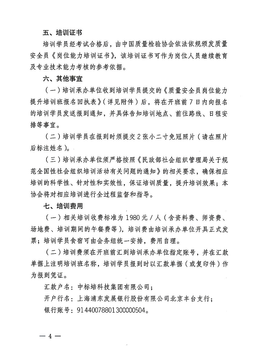 中國(guó)質(zhì)量檢驗(yàn)協(xié)會(huì)關(guān)于開(kāi)展質(zhì)量安全員崗位能力提升培訓(xùn)班的通知(中檢辦發(fā)〔2023〕126號(hào))
