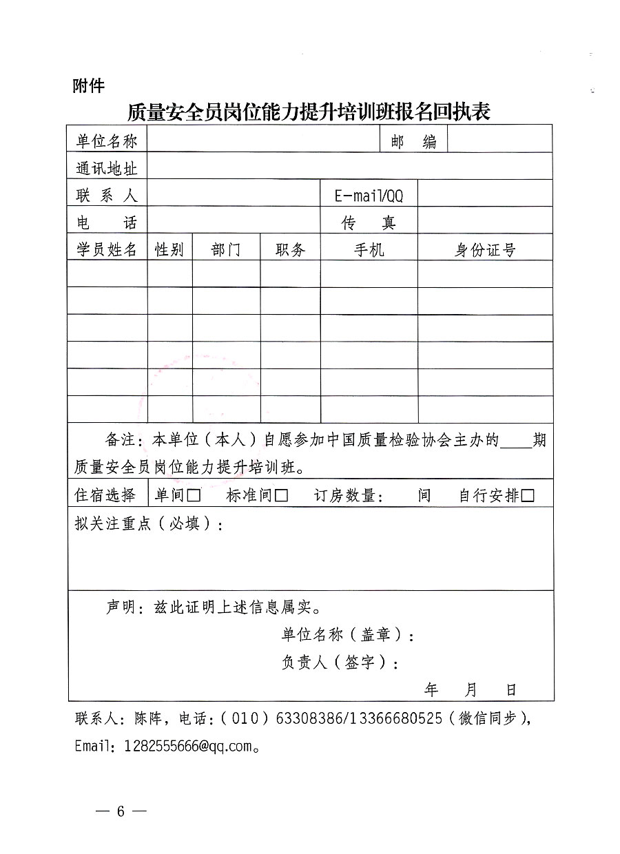 中國(guó)質(zhì)量檢驗(yàn)協(xié)會(huì)關(guān)于開(kāi)展質(zhì)量安全員崗位能力提升培訓(xùn)班的通知(中檢辦發(fā)〔2023〕126號(hào))