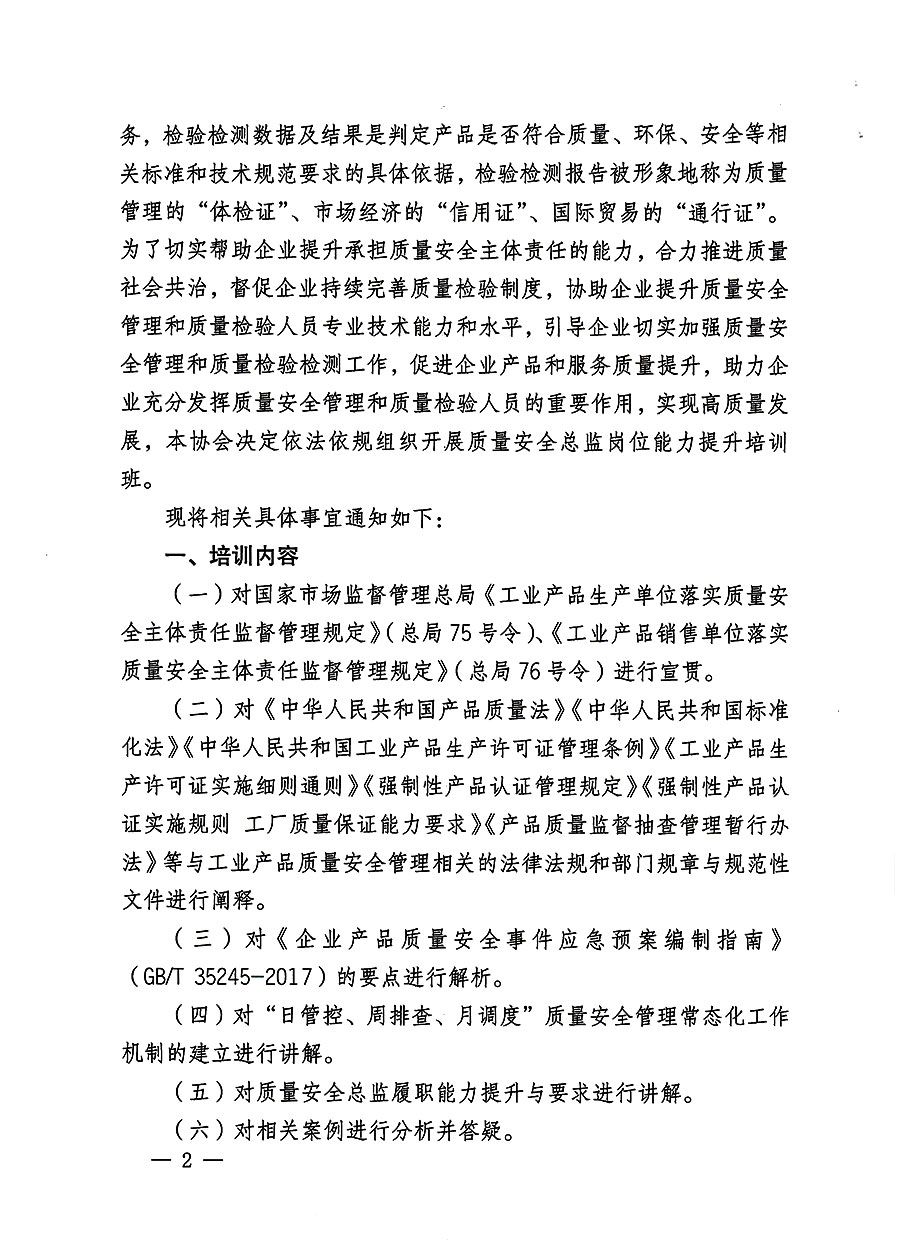 中國質(zhì)量檢驗(yàn)協(xié)會(huì)關(guān)于開展質(zhì)量安全員總監(jiān)崗位能力提升培訓(xùn)班的通知(中檢辦發(fā)〔2023〕127號(hào))