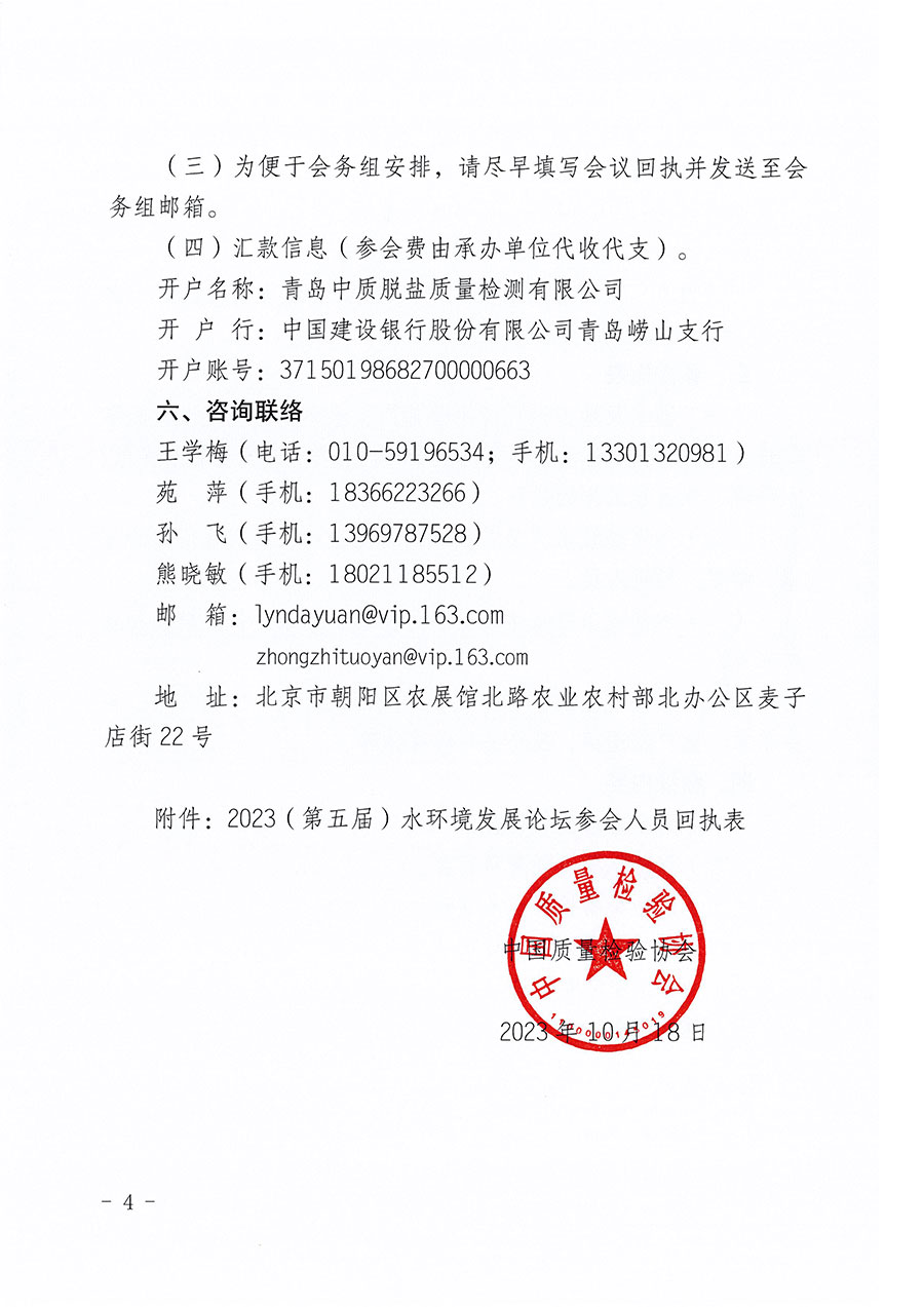 中國質(zhì)量檢驗(yàn)協(xié)會(huì)關(guān)于召開2023（第五屆）水環(huán)境發(fā)展論壇的通知(中檢辦發(fā)〔2023〕152號(hào))