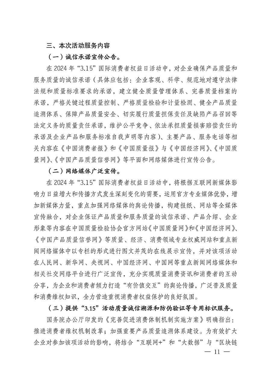 中國(guó)質(zhì)量檢驗(yàn)協(xié)會(huì)關(guān)于組織廣大優(yōu)秀企業(yè)開展2024年“3.15”國(guó)際消費(fèi)者權(quán)益日“產(chǎn)品和服務(wù)質(zhì)量誠(chéng)信承諾”主題活動(dòng)的通知(中檢辦發(fā)〔2023〕156號(hào))