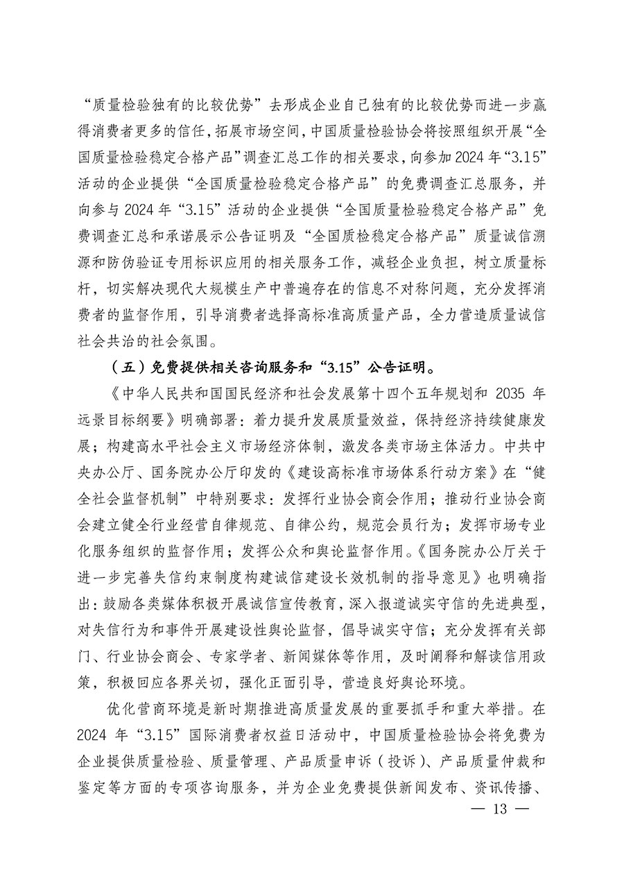 中國(guó)質(zhì)量檢驗(yàn)協(xié)會(huì)關(guān)于組織廣大優(yōu)秀企業(yè)開展2024年“3.15”國(guó)際消費(fèi)者權(quán)益日“產(chǎn)品和服務(wù)質(zhì)量誠(chéng)信承諾”主題活動(dòng)的通知(中檢辦發(fā)〔2023〕156號(hào))