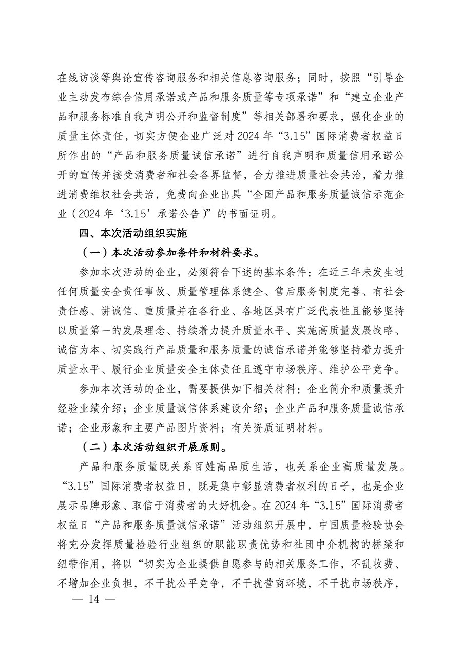 中國(guó)質(zhì)量檢驗(yàn)協(xié)會(huì)關(guān)于組織廣大優(yōu)秀企業(yè)開展2024年“3.15”國(guó)際消費(fèi)者權(quán)益日“產(chǎn)品和服務(wù)質(zhì)量誠(chéng)信承諾”主題活動(dòng)的通知(中檢辦發(fā)〔2023〕156號(hào))