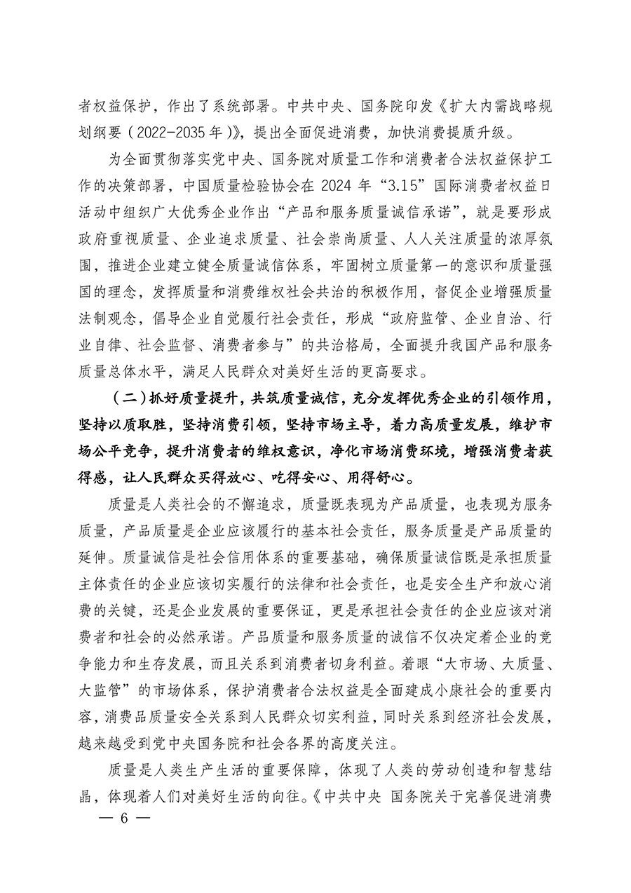 中國(guó)質(zhì)量檢驗(yàn)協(xié)會(huì)關(guān)于組織廣大優(yōu)秀企業(yè)開展2024年“3.15”國(guó)際消費(fèi)者權(quán)益日“產(chǎn)品和服務(wù)質(zhì)量誠(chéng)信承諾”主題活動(dòng)的通知(中檢辦發(fā)〔2023〕156號(hào))