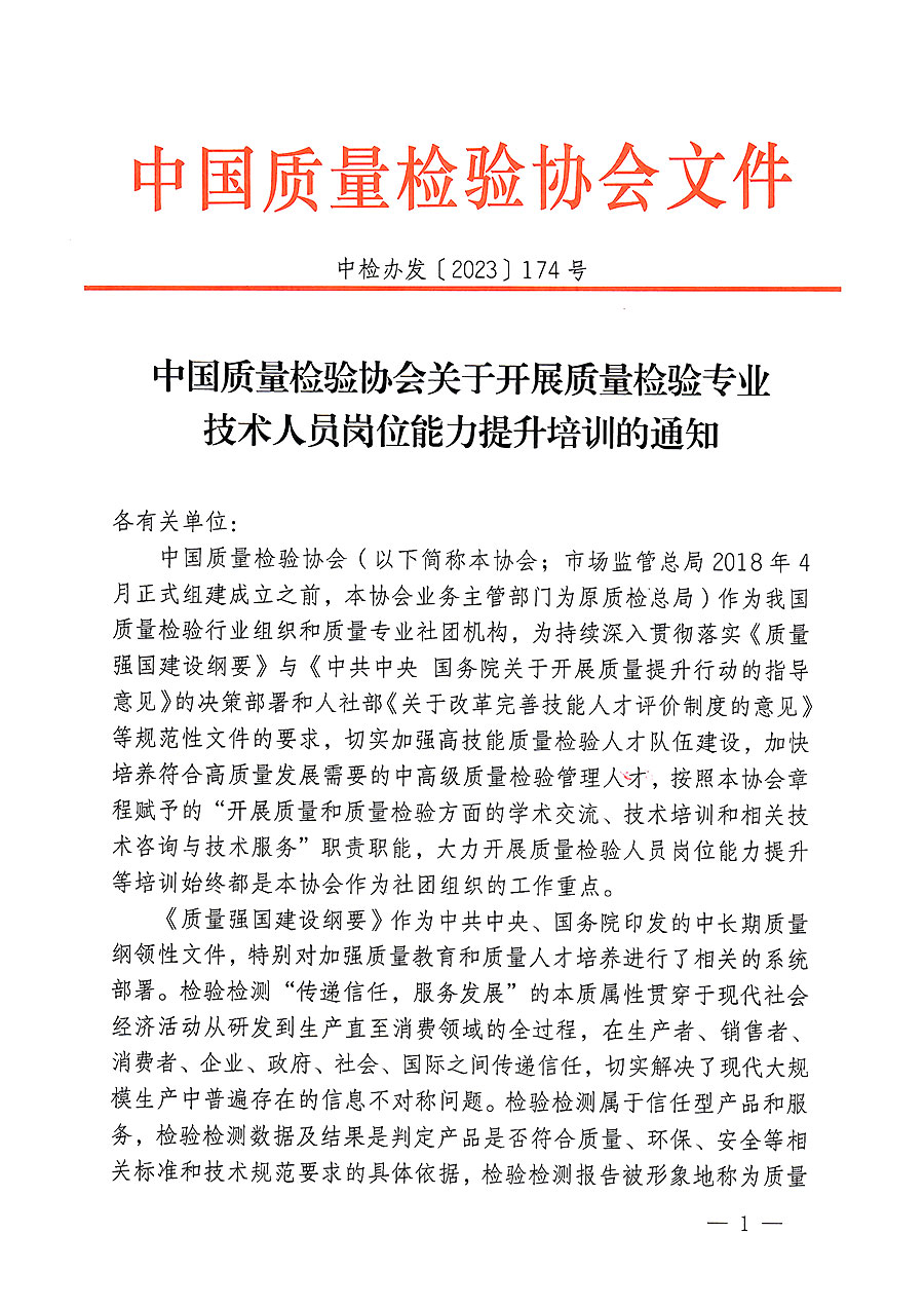中國質(zhì)量檢驗(yàn)協(xié)會(huì)關(guān)于開展質(zhì)量檢驗(yàn)專業(yè)技術(shù)人員崗位能力提升培訓(xùn)的通知(中檢辦發(fā)〔2023〕174號)