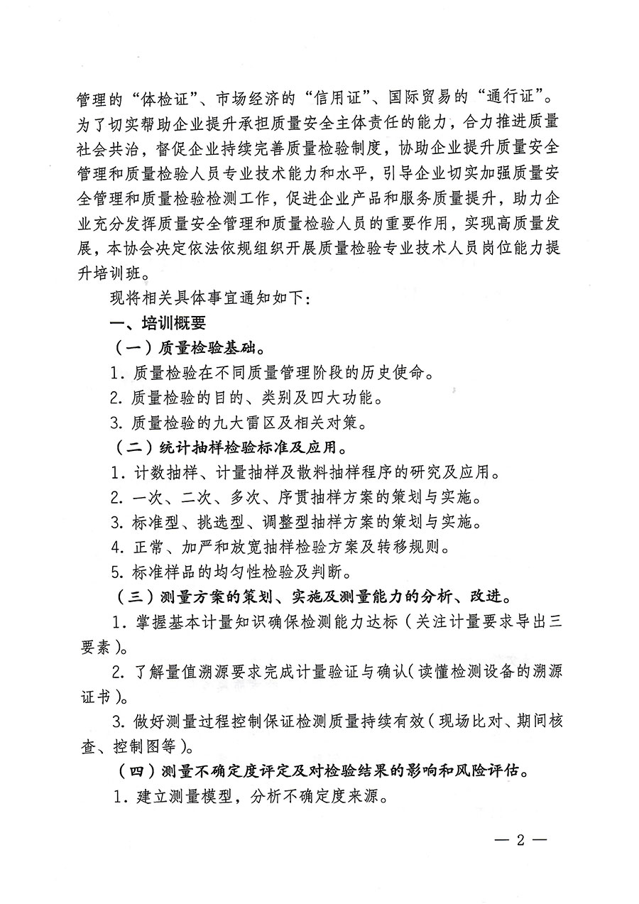 中國質(zhì)量檢驗(yàn)協(xié)會(huì)關(guān)于開展質(zhì)量檢驗(yàn)專業(yè)技術(shù)人員崗位能力提升培訓(xùn)的通知(中檢辦發(fā)〔2023〕174號)