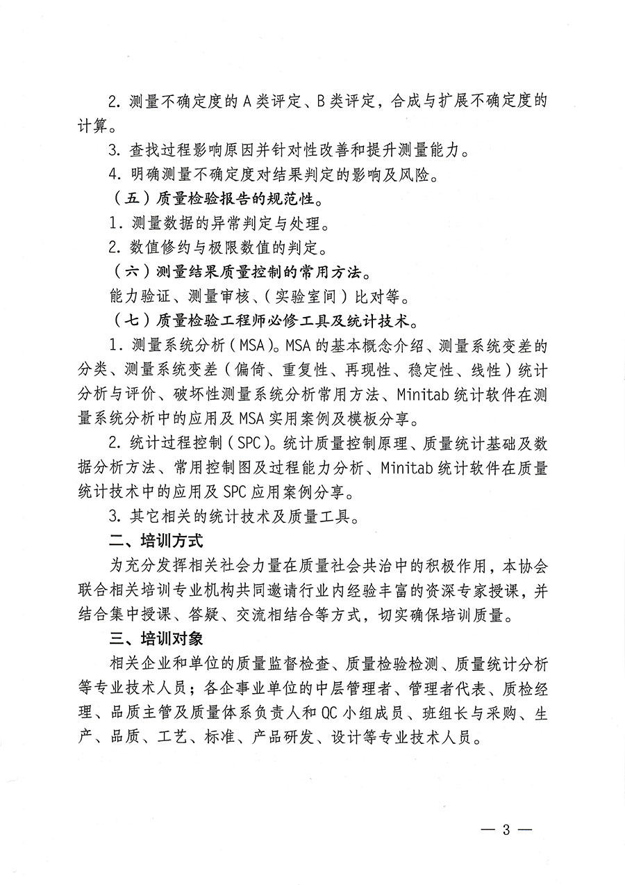 中國質(zhì)量檢驗(yàn)協(xié)會(huì)關(guān)于開展質(zhì)量檢驗(yàn)專業(yè)技術(shù)人員崗位能力提升培訓(xùn)的通知(中檢辦發(fā)〔2023〕174號)