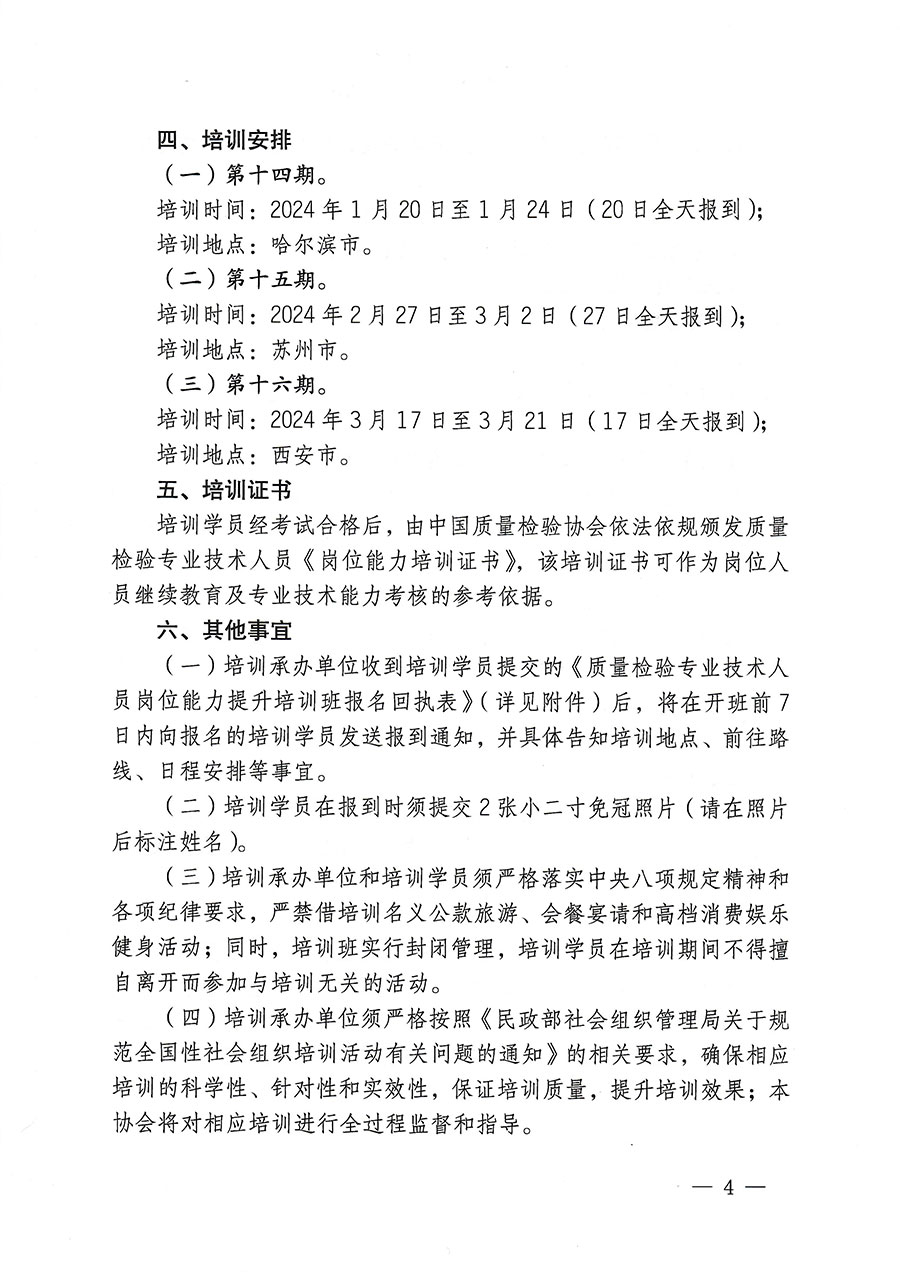 中國質(zhì)量檢驗(yàn)協(xié)會(huì)關(guān)于開展質(zhì)量檢驗(yàn)專業(yè)技術(shù)人員崗位能力提升培訓(xùn)的通知(中檢辦發(fā)〔2023〕174號)