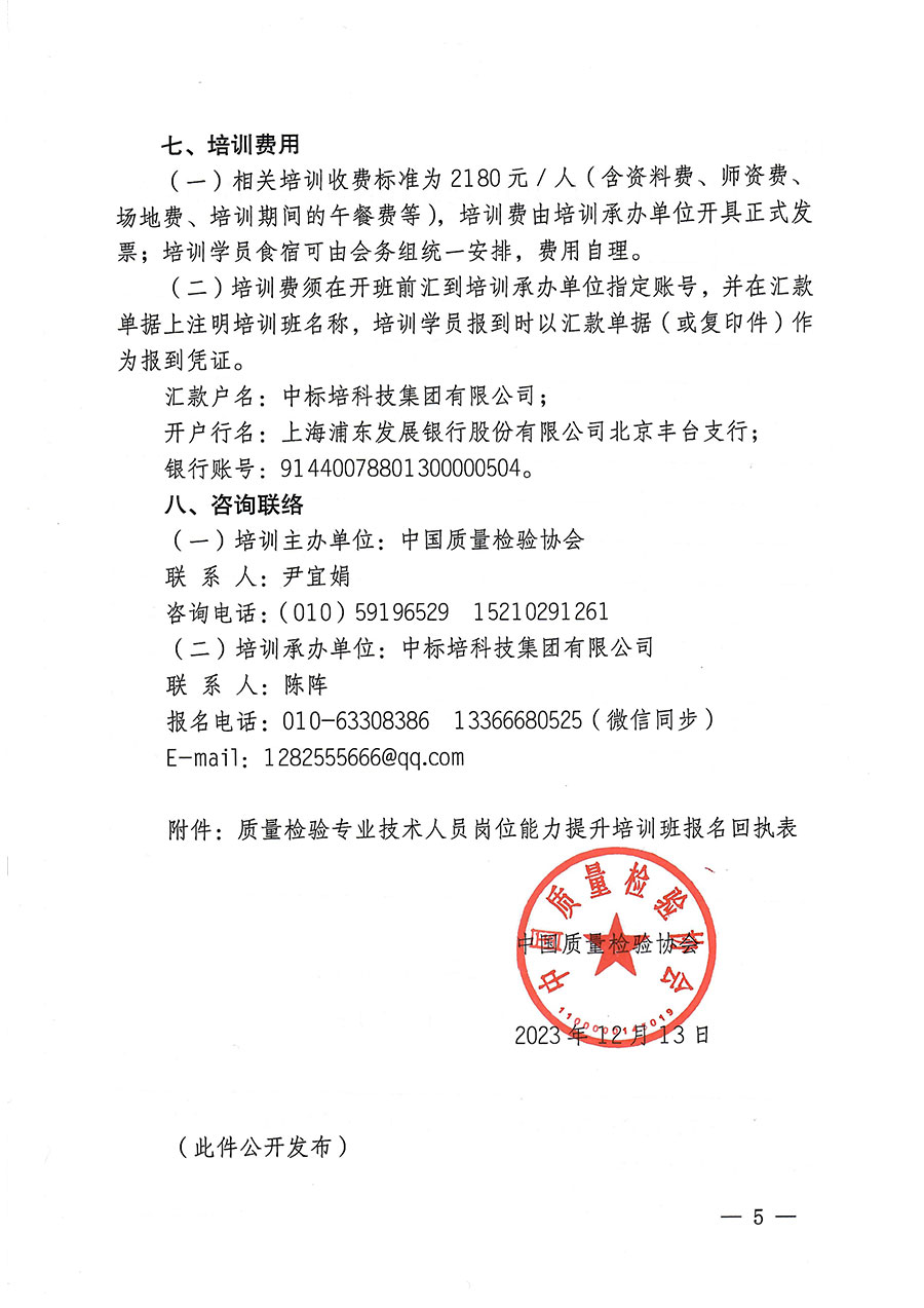 中國質(zhì)量檢驗(yàn)協(xié)會(huì)關(guān)于開展質(zhì)量檢驗(yàn)專業(yè)技術(shù)人員崗位能力提升培訓(xùn)的通知(中檢辦發(fā)〔2023〕174號)