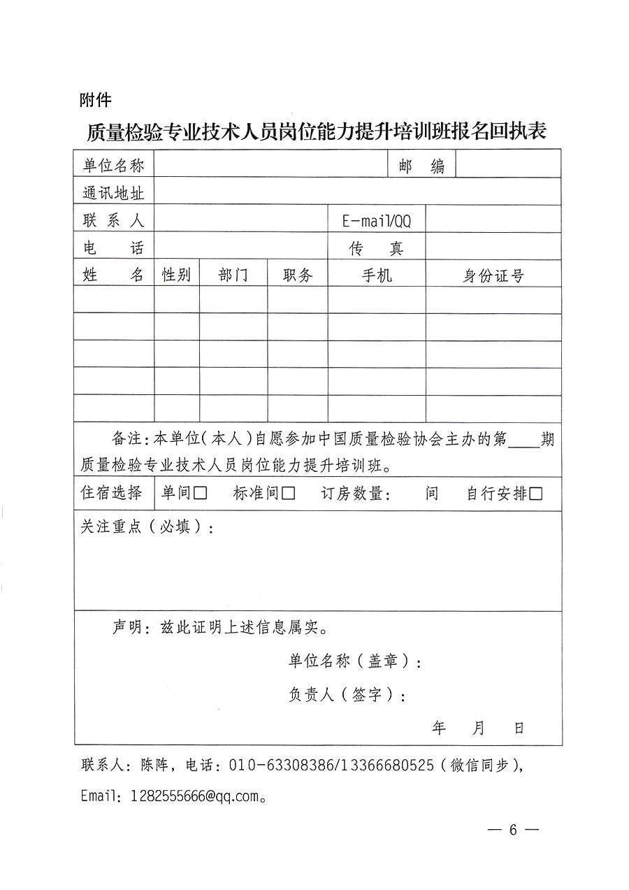 中國質(zhì)量檢驗(yàn)協(xié)會(huì)關(guān)于開展質(zhì)量檢驗(yàn)專業(yè)技術(shù)人員崗位能力提升培訓(xùn)的通知(中檢辦發(fā)〔2023〕174號)