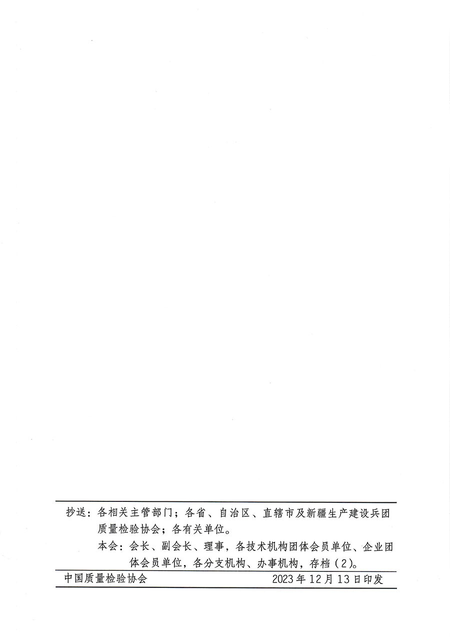 中國質(zhì)量檢驗(yàn)協(xié)會(huì)關(guān)于開展質(zhì)量檢驗(yàn)專業(yè)技術(shù)人員崗位能力提升培訓(xùn)的通知(中檢辦發(fā)〔2023〕174號)