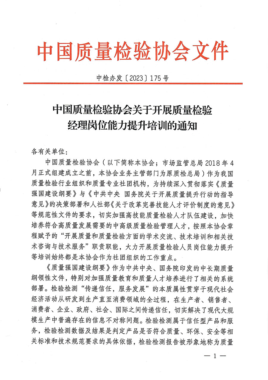 中國(guó)質(zhì)量檢驗(yàn)協(xié)會(huì)關(guān)于開展質(zhì)量檢驗(yàn)經(jīng)理崗位能力提升培訓(xùn)的通知(中檢辦發(fā)〔2023〕175號(hào))
