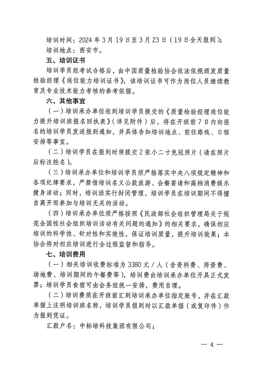 中國(guó)質(zhì)量檢驗(yàn)協(xié)會(huì)關(guān)于開展質(zhì)量檢驗(yàn)經(jīng)理崗位能力提升培訓(xùn)的通知(中檢辦發(fā)〔2023〕175號(hào))