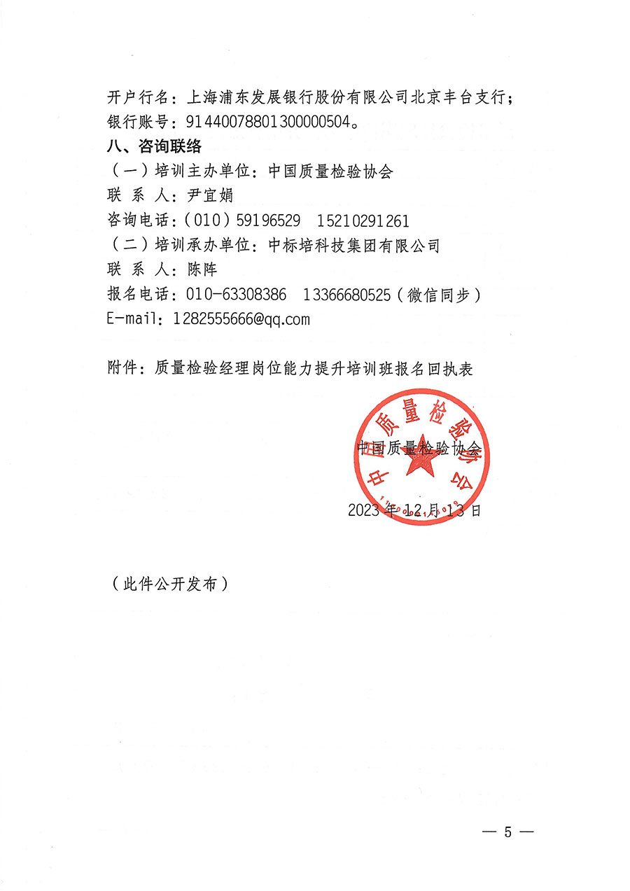 中國(guó)質(zhì)量檢驗(yàn)協(xié)會(huì)關(guān)于開展質(zhì)量檢驗(yàn)經(jīng)理崗位能力提升培訓(xùn)的通知(中檢辦發(fā)〔2023〕175號(hào))