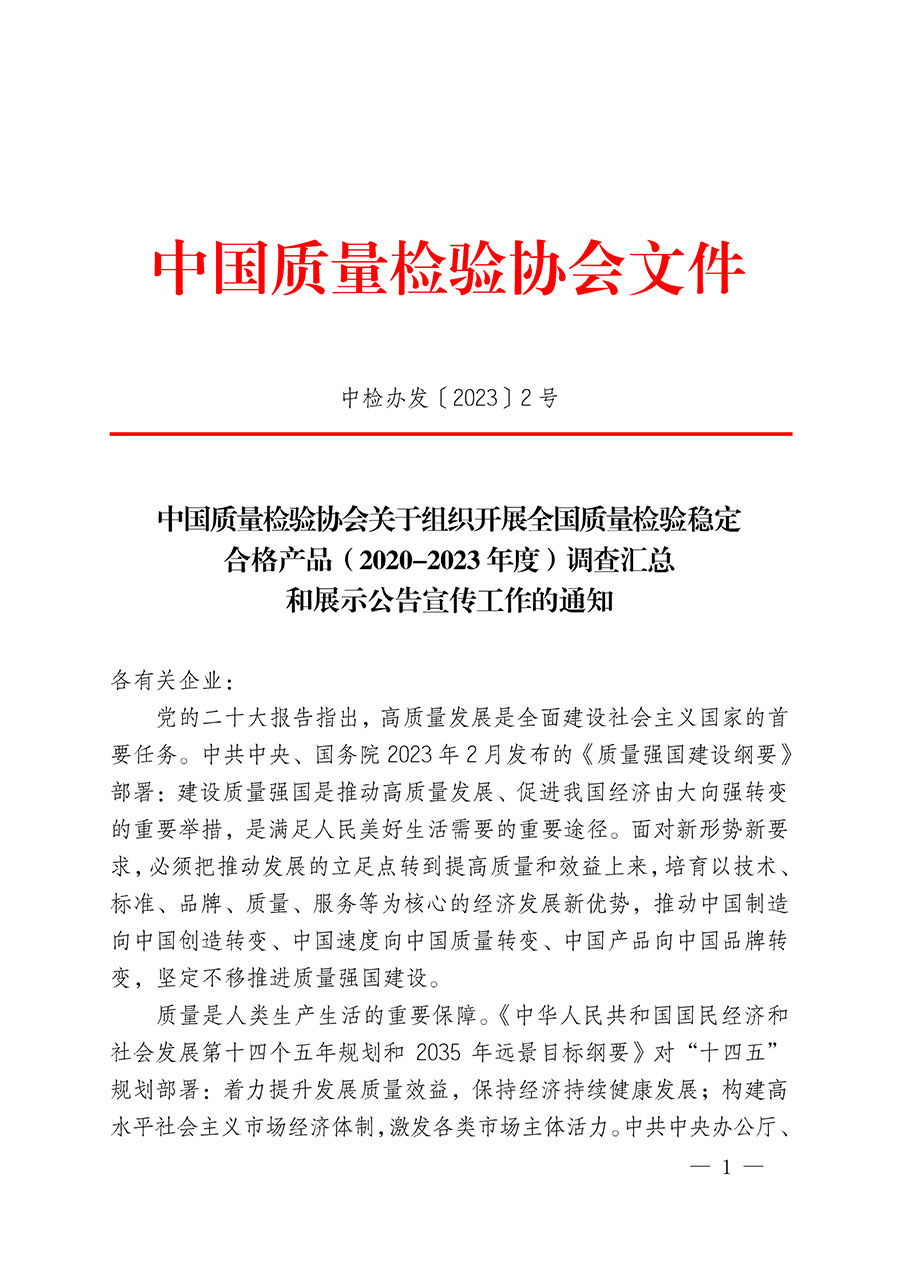 中國質(zhì)量檢驗協(xié)會關于組織開展全國質(zhì)量檢驗穩(wěn)定合格產(chǎn)品(2020-2023年度)調(diào)查匯總和展示公告宣傳工作的通知(中檢辦發(fā)〔2023〕2號)