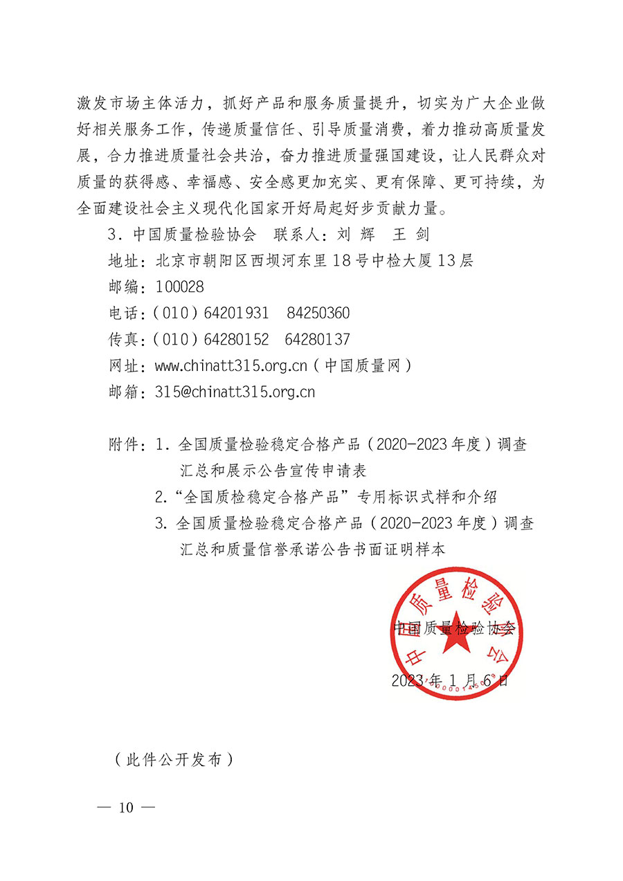 中國質(zhì)量檢驗協(xié)會關于組織開展全國質(zhì)量檢驗穩(wěn)定合格產(chǎn)品(2020-2023年度)調(diào)查匯總和展示公告宣傳工作的通知(中檢辦發(fā)〔2023〕2號)
