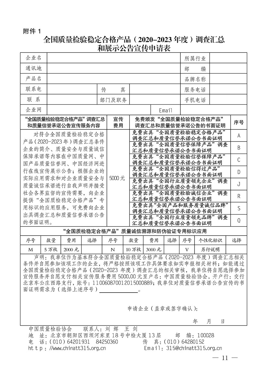 中國質(zhì)量檢驗協(xié)會關于組織開展全國質(zhì)量檢驗穩(wěn)定合格產(chǎn)品(2020-2023年度)調(diào)查匯總和展示公告宣傳工作的通知(中檢辦發(fā)〔2023〕2號)